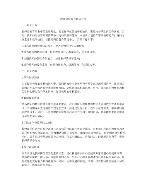 教师岗位晋升培训计划