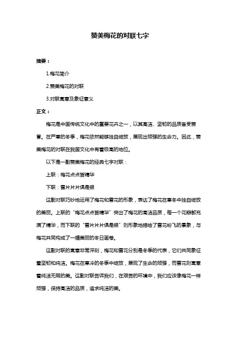 赞美梅花的对联七字