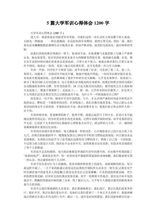 5篇大学军训心得体会1200字