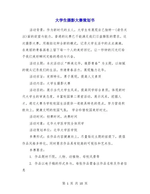 大学生摄影大赛策划书(精选多篇)