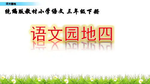 语文三年级下册语文园地四(课件)(共29张PPT)