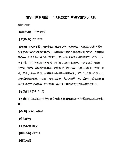 南宁市西乡塘区：“成长教室”帮助学生快乐成长