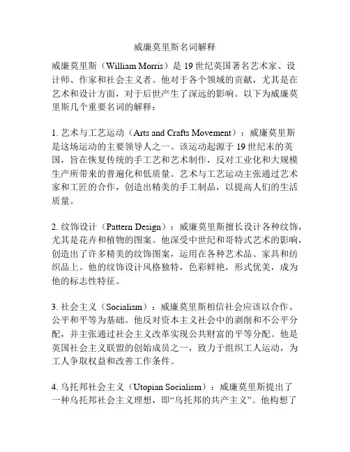 威廉莫里斯名词解释