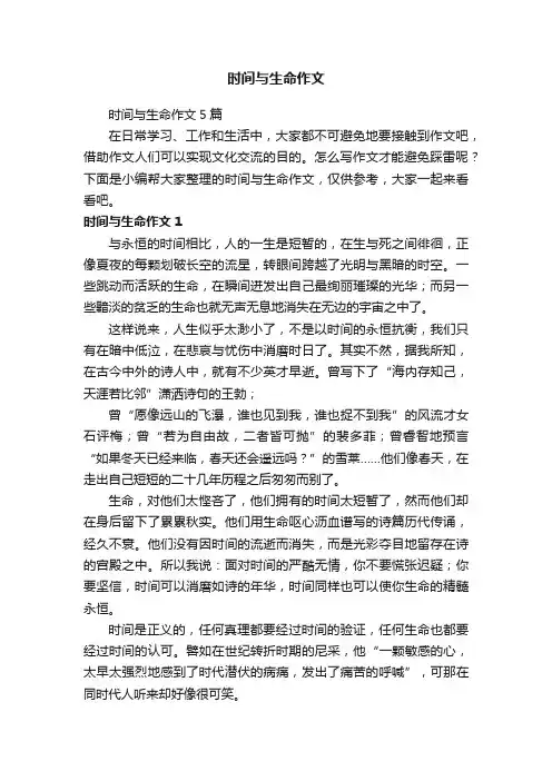 时间与生命作文5篇