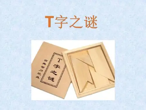 T字之谜