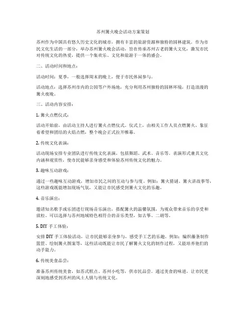苏州篝火晚会活动方案策划
