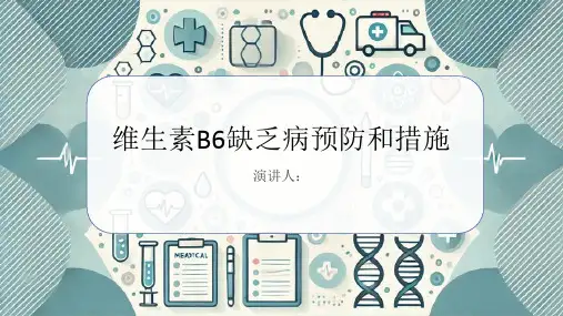 维生素B6缺乏病预防和措施