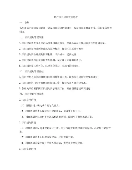 地产项目规划管理制度