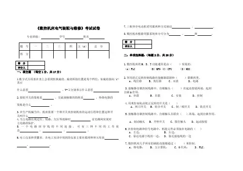 《数控机床电气装配与维修》考试试卷及答案
