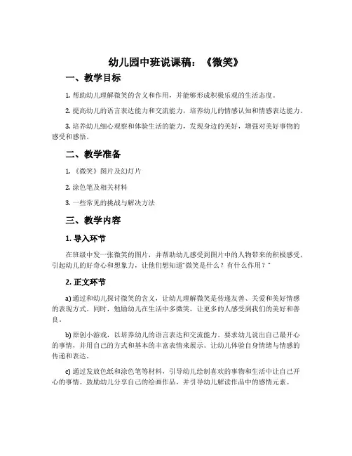 幼儿园中班说课稿：《微笑》