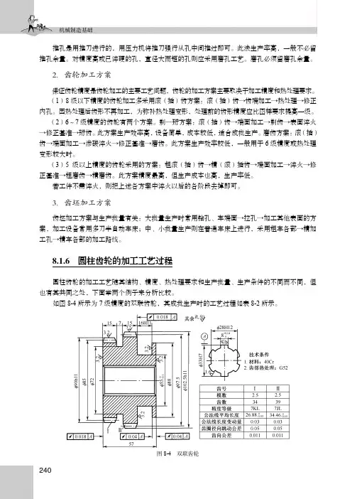8.1.6 圆柱齿轮的加工工艺过程_机械制造基础_[共2页]