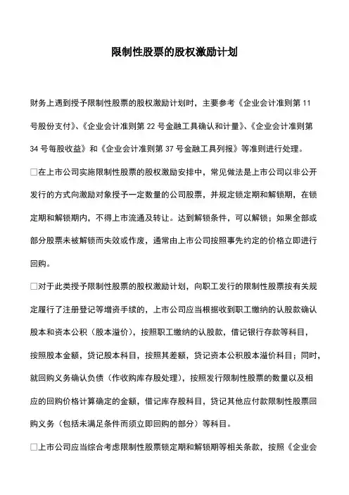 会计实务：限制性股票的股权激励计划