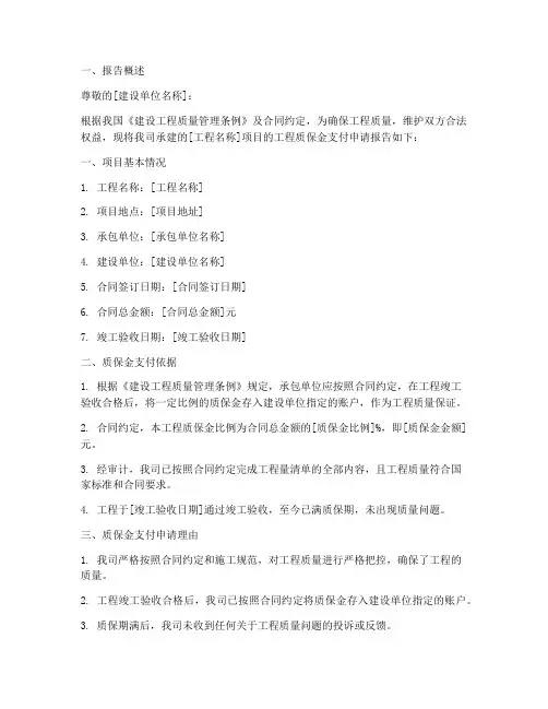 工程质保金支付申请报告