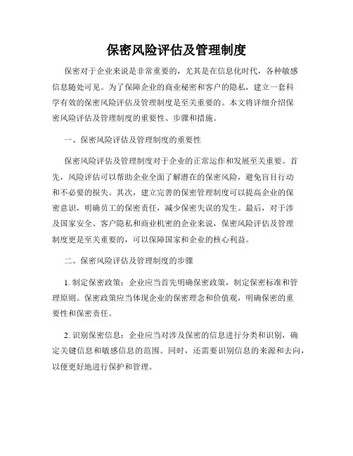 保密风险评估及管理制度