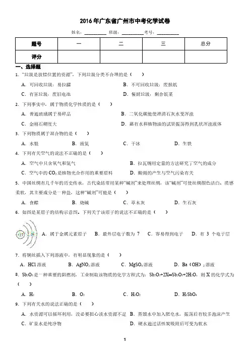广东省广州市2016年中考化学真题(含答案)