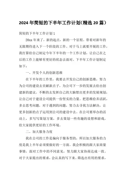 2024年简短的下半年工作计划(精选20篇)
