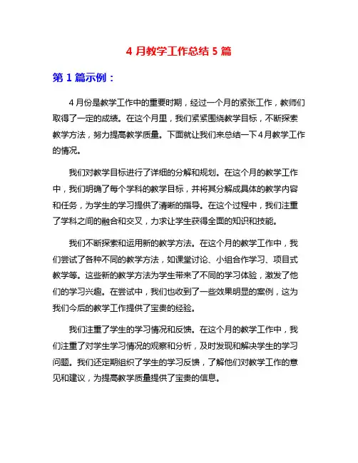 4月教学工作总结5篇