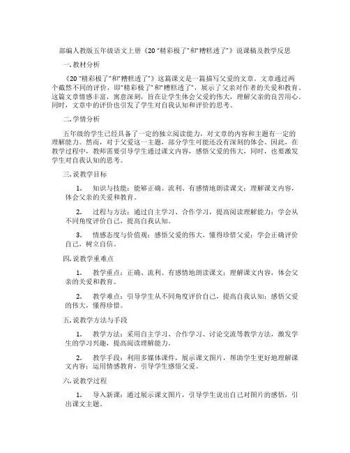 部编人教版五年级语文上册《20 “精彩极了”和“糟糕透了”》说课稿及教学反思
