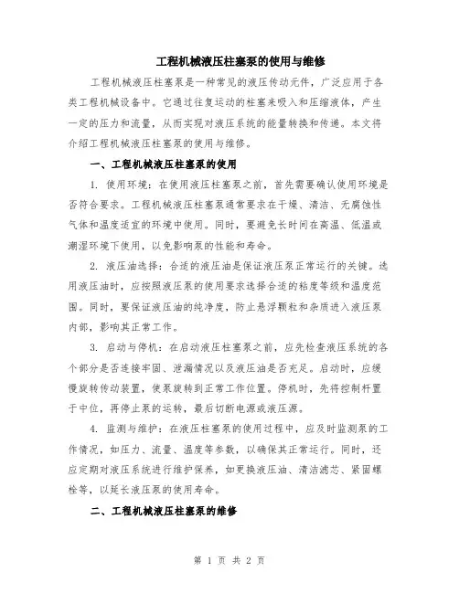 工程机械液压柱塞泵的使用与维修