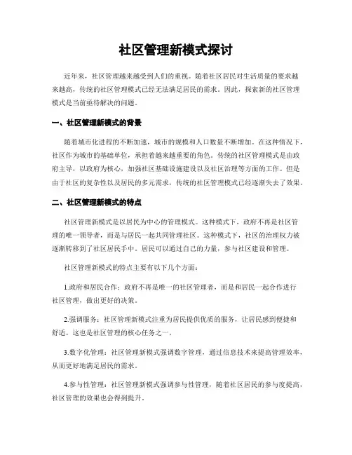 社区管理新模式探讨