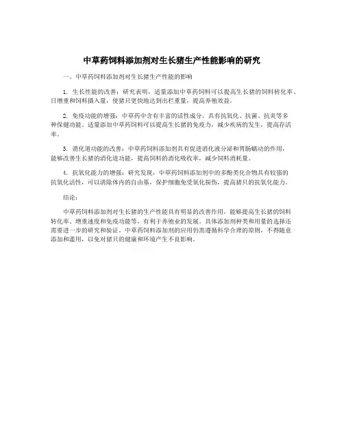 中草药饲料添加剂对生长猪生产性能影响的研究