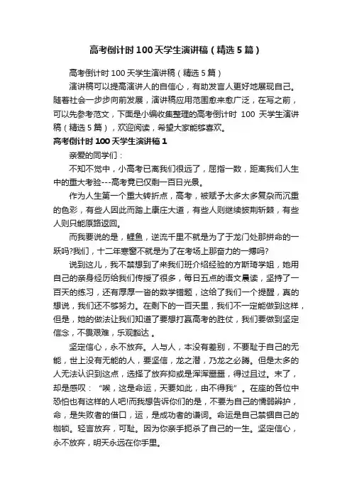 高考倒计时100天学生演讲稿（精选5篇）