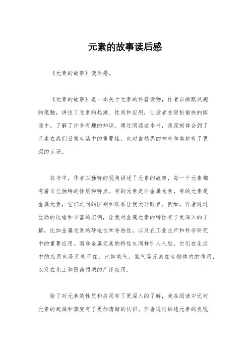 元素的故事读后感
