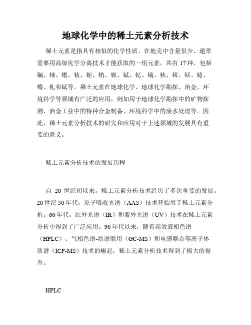 地球化学中的稀土元素分析技术