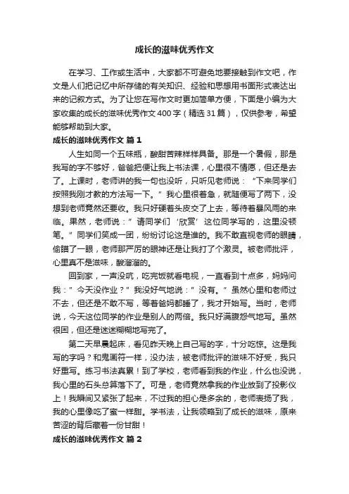 成长的滋味优秀作文400字（精选31篇）