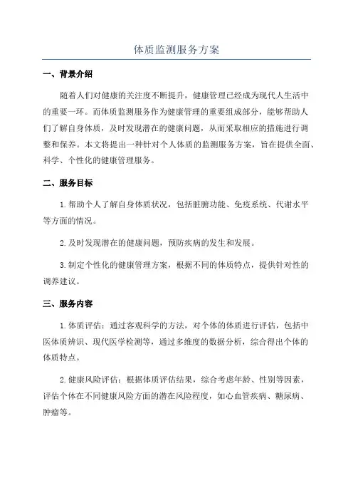 体质监测服务方案