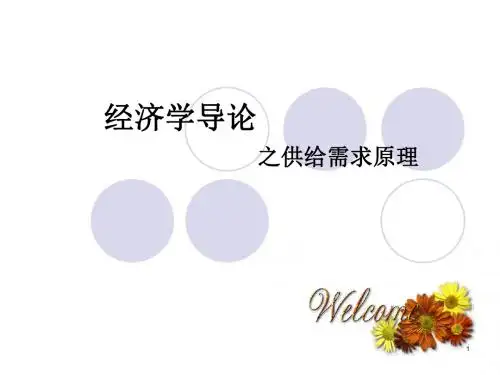 经济学供给和需求原理