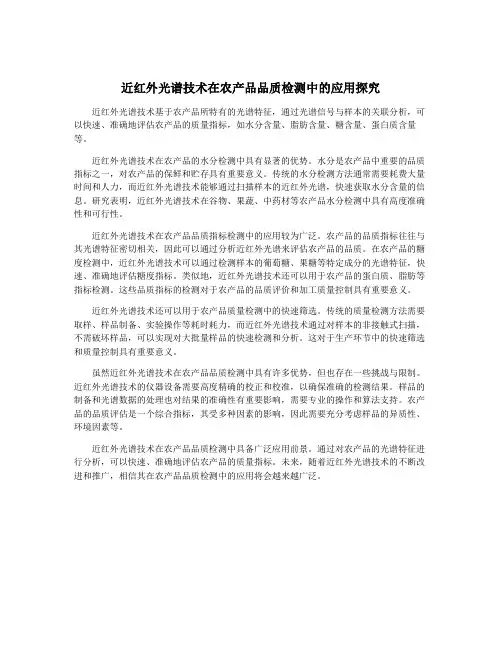 近红外光谱技术在农产品品质检测中的应用探究