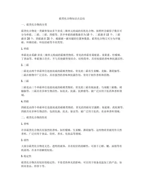 萜类化合物知识点总结