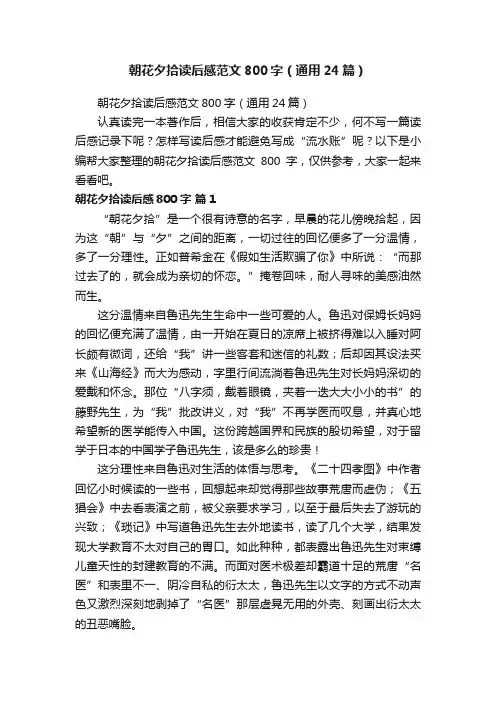 朝花夕拾读后感范文800字（通用24篇）