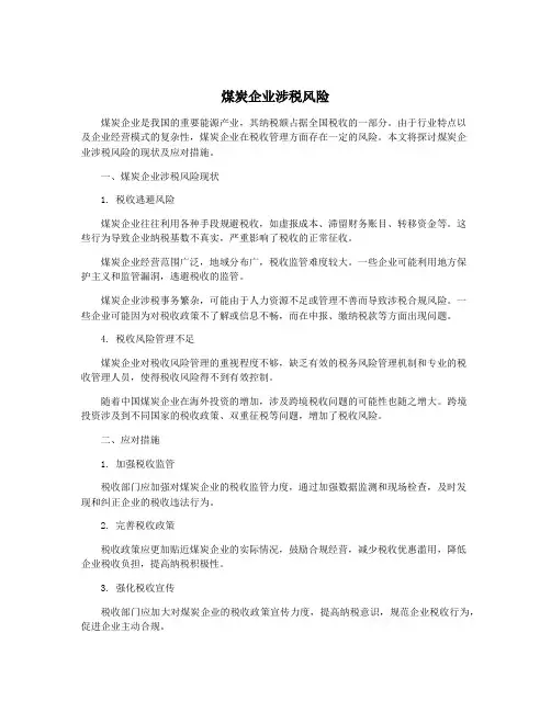 煤炭企业涉税风险