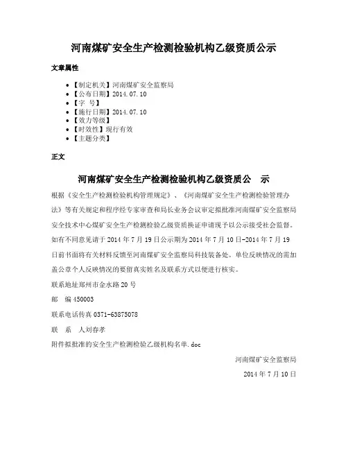 河南煤矿安全生产检测检验机构乙级资质公示