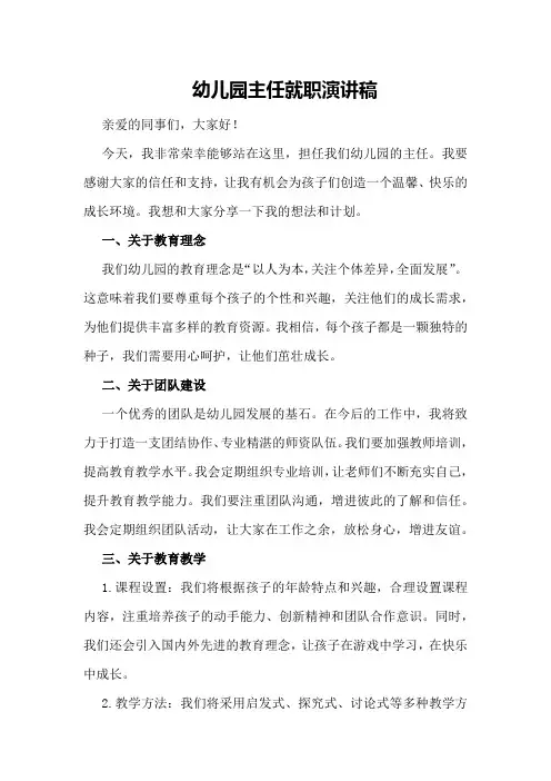 幼儿园主任就职演讲稿