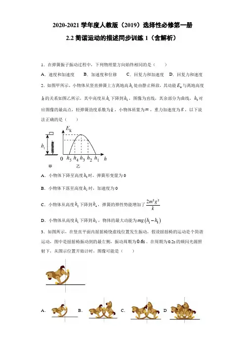 2020-2021学年度人教版(2019)选择性必修第一册 2.2简谐运动的描述 同步训练(含解析)