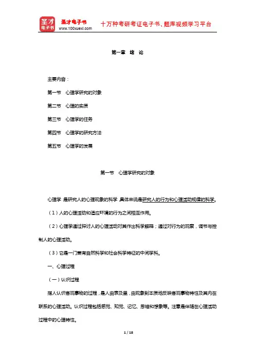 叶奕乾《普通心理学》【教材精讲-绪 论】