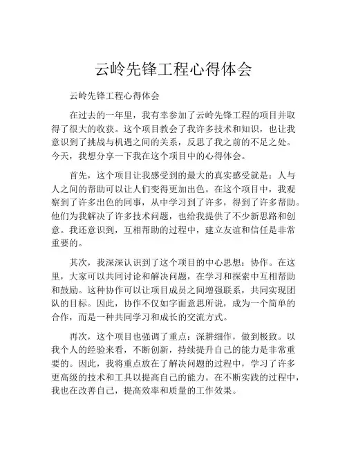 云岭先锋工程心得体会