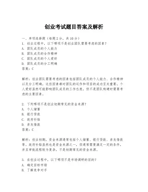 创业考试题目答案及解析