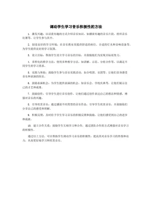 调动学生学习音乐积极性的方法