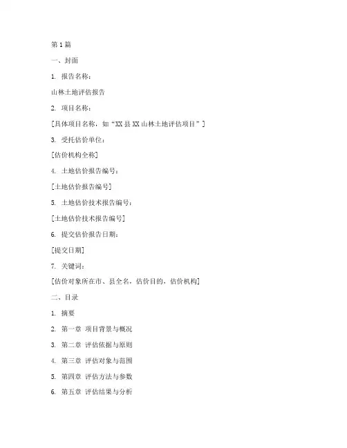山林土地评估报告(3篇)