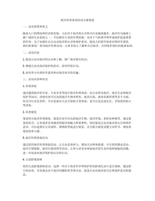 海洋科普系列活动方案策划