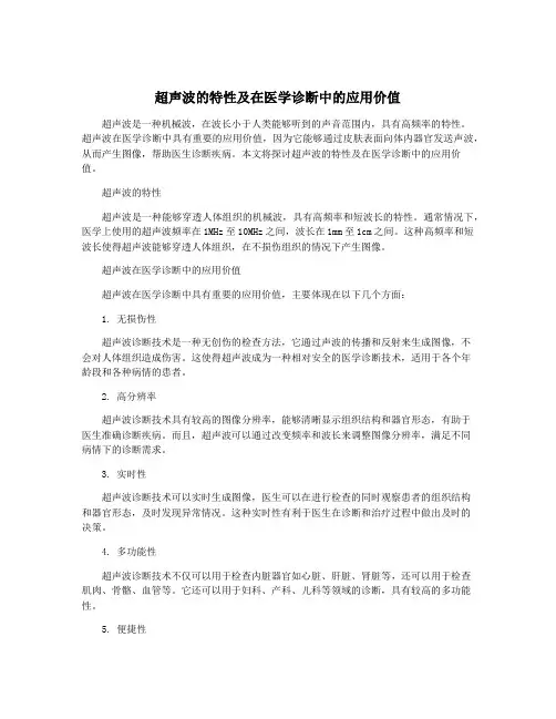 超声波的特性及在医学诊断中的应用价值