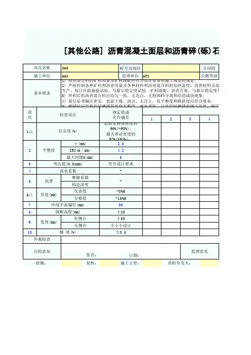 [其他公路] 沥青混凝土面层和沥青碎(砾)石面层质量检验报告单SZ03040202