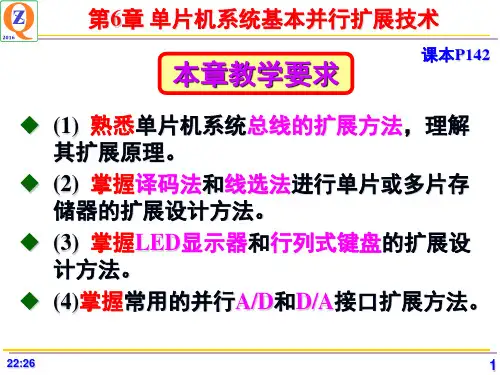 第6章 单片机系统基本并行扩展技术