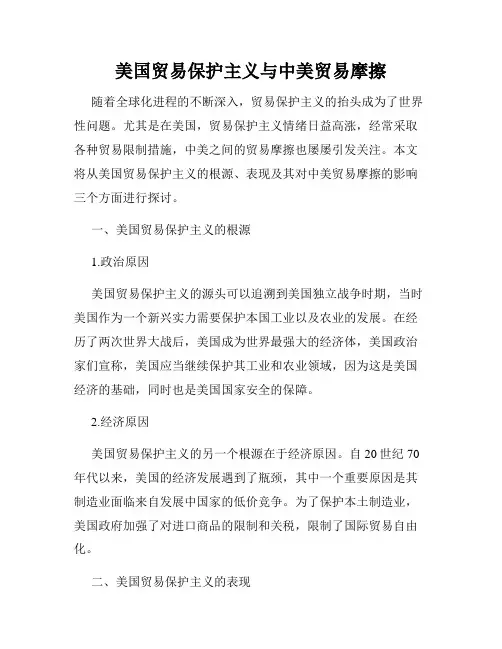 美国贸易保护主义与中美贸易摩擦