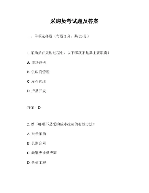 采购员考试题及答案