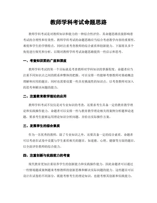 教师学科考试命题思路